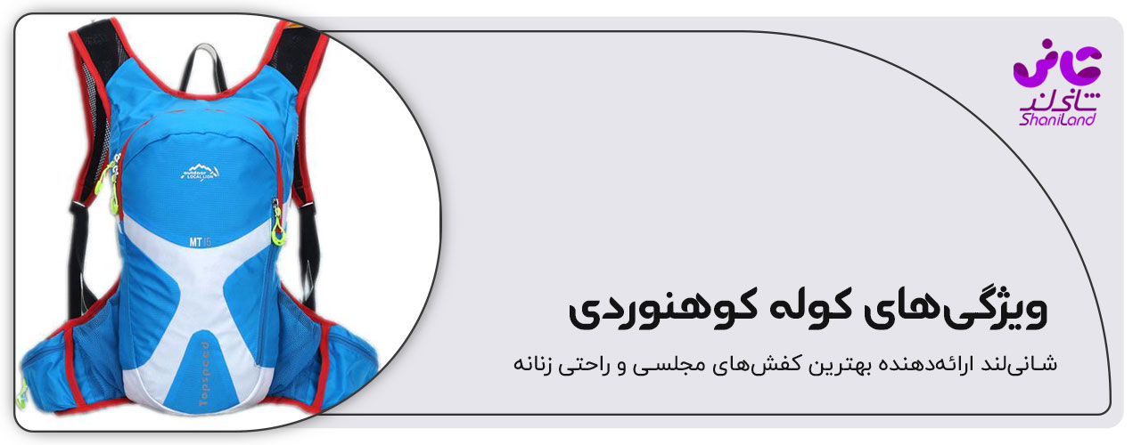 ویژگی کوله کوهنوردی